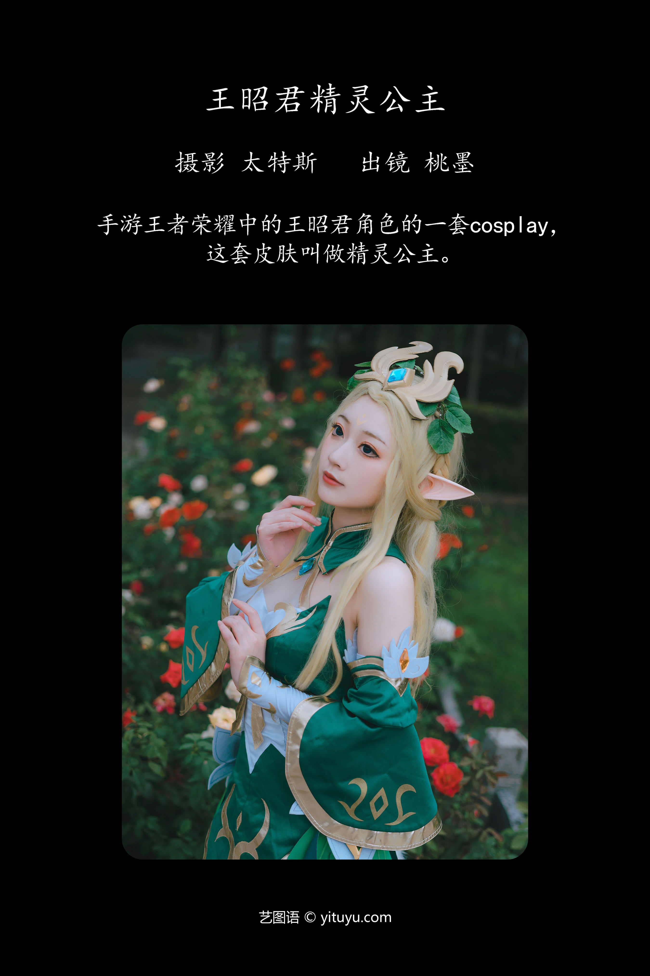 王昭君精灵公主 二次元 Cosplay 写真 美少女 绿色 精灵