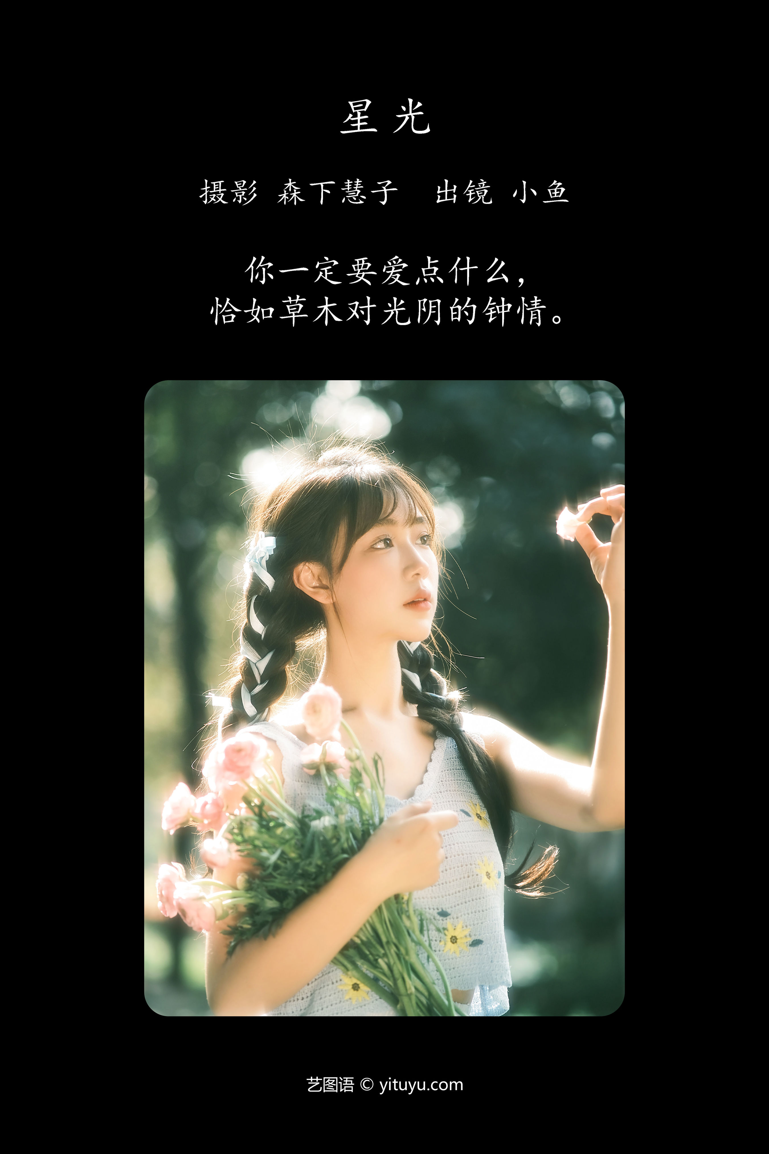 星光 小清新 绿色 清纯 唯美 人像 精美 优美 治愈系 花 少女