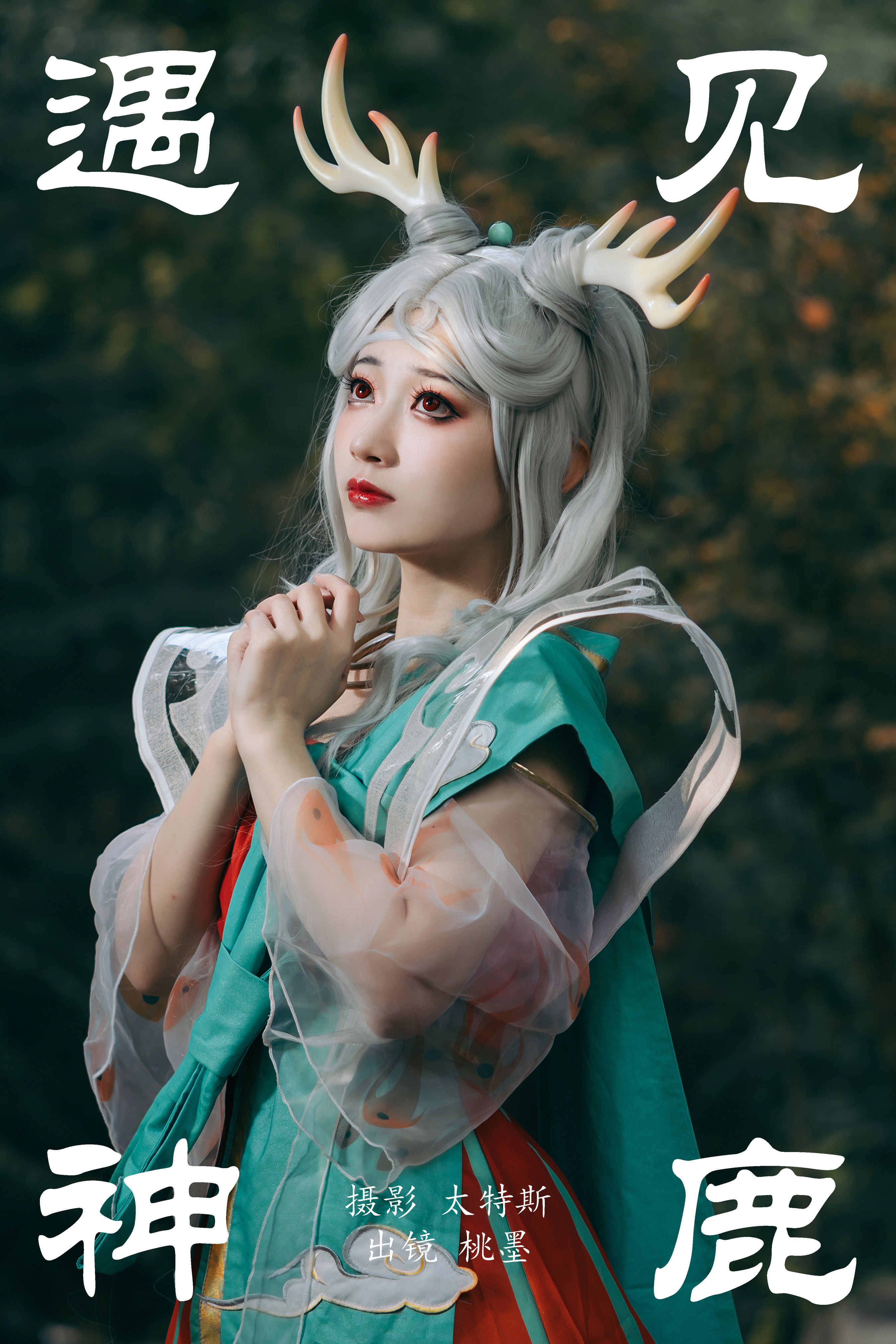 遇见神鹿 Cosplay 写真 二次元 美少女 妹子