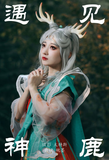 遇见神鹿 Cosplay 写真 二次元 美少女 妹子