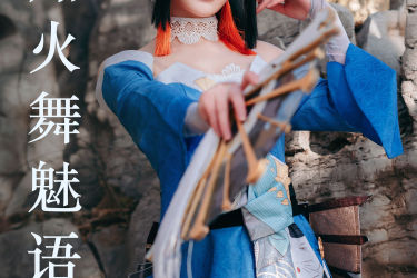 不知火舞魅语 二次元 写真 Cosplay 美少女