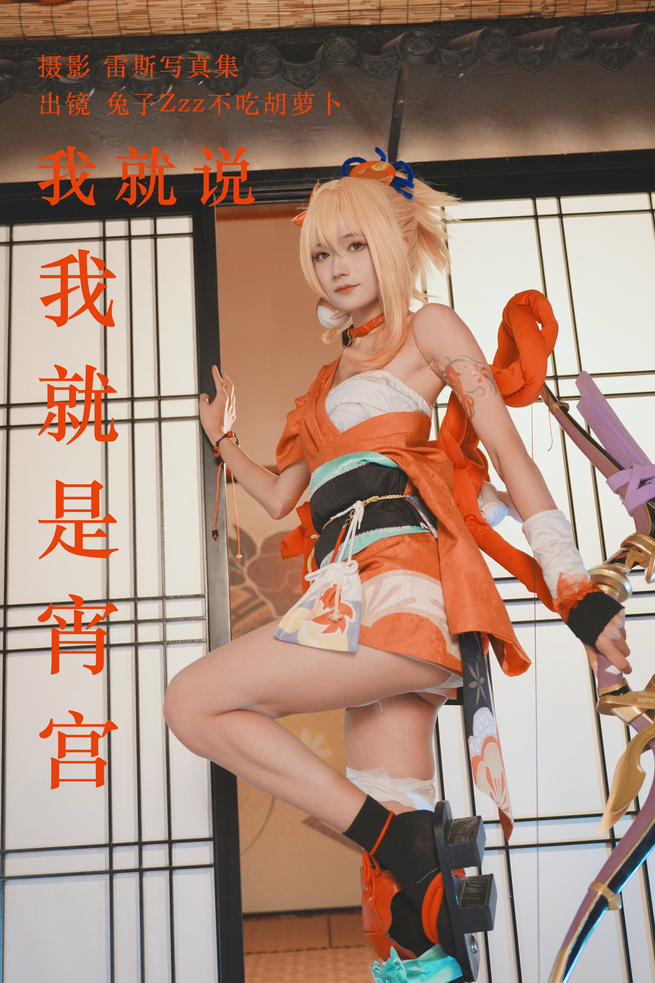 我就说我就是宵宫 二次元 Cosplay 美少女 可爱 写真 非主流