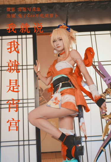 我就说我就是宵宫 二次元 Cosplay 美少女 可爱 写真 非主流