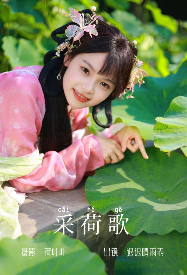 采荷歌 荷花 莲花 古装 汉服 美少女 小清新 可爱