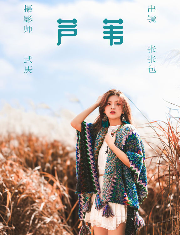 芦苇 摄影 人像 美女 模特 唯美