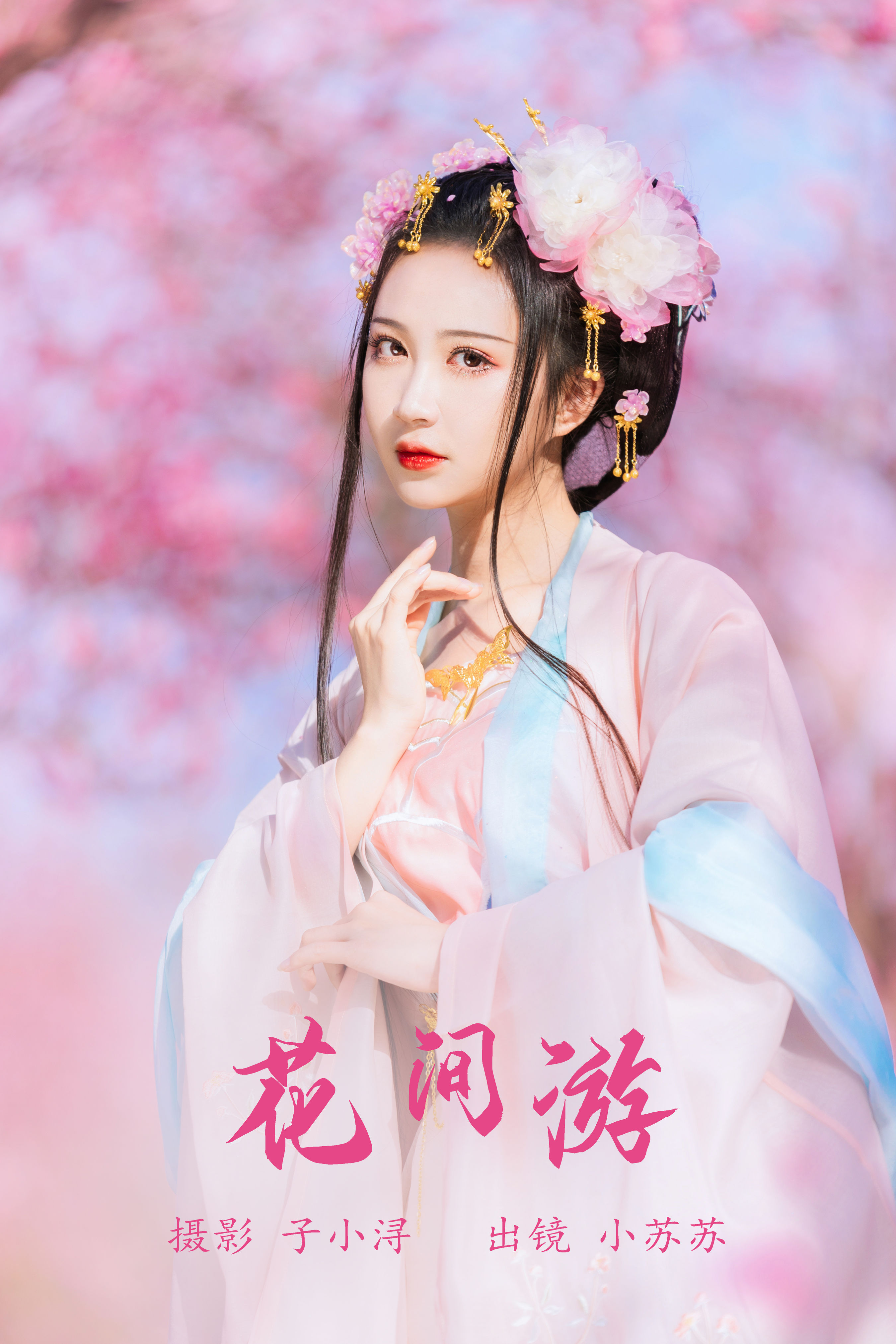 花间游 花 美人 汉服 模特 古风 小仙女 写真 美图 绝色