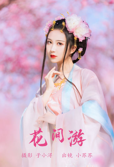 花间游 花 美人 汉服 模特 古风 小仙女 写真 美图 绝色