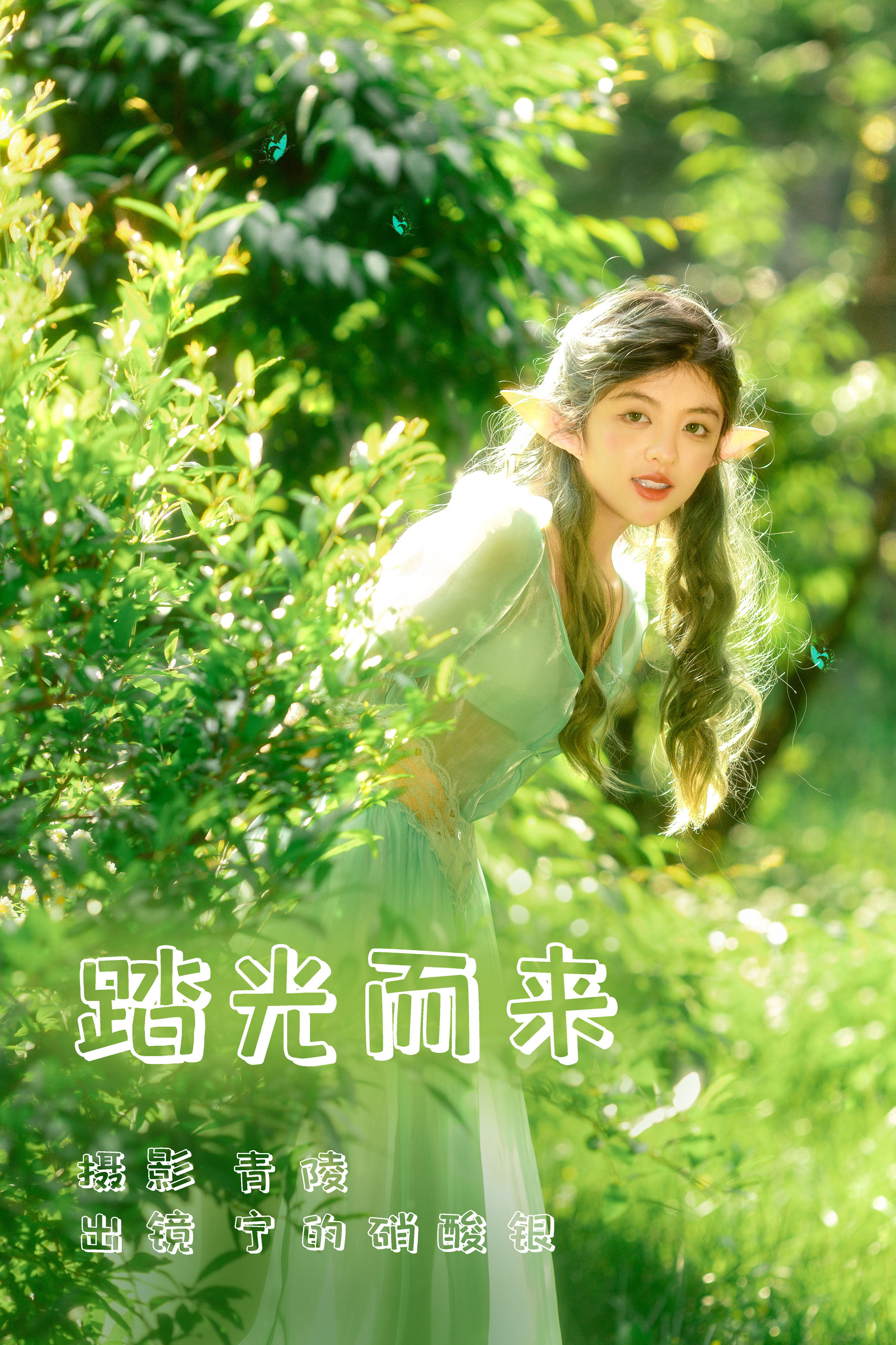 踏光而来 森系 小清新 清纯 少女 唯美