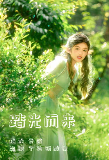 踏光而来 森系 小清新 清纯 少女 唯美