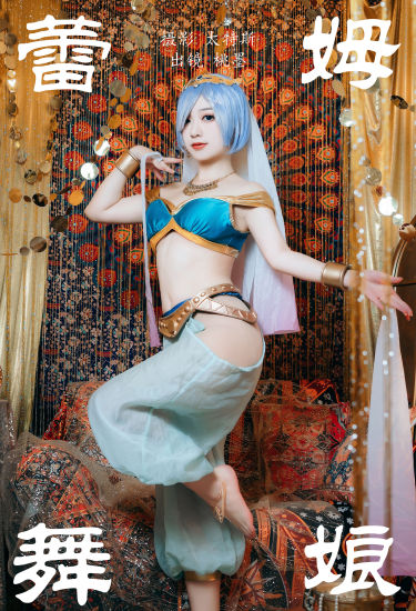 蕾姆舞娘 二次元 Cosplay 写真 性感 小姐姐