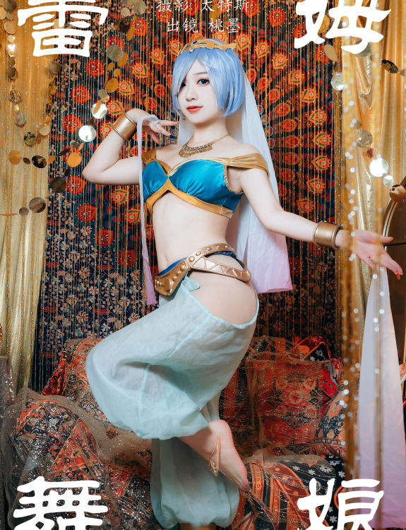 蕾姆舞娘 二次元 Cosplay 写真 性感 小姐姐