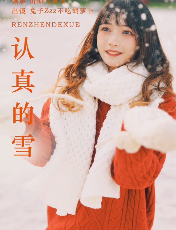 认真的雪 清纯 可爱 甜美 小姐姐 妹子 写真 冬天 雪景