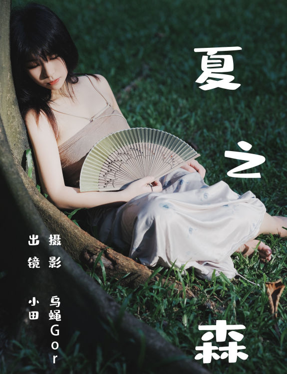 夏之森 夏天 森系 少女 摄影 治愈系 情绪 唯美 伤感 伤心 忧伤