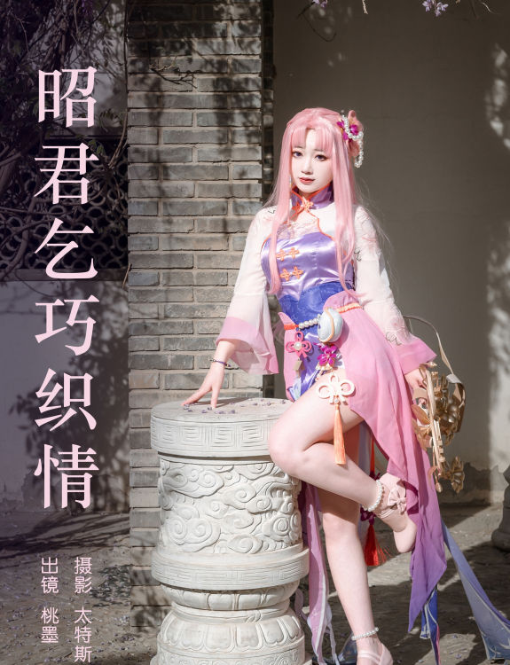 昭君乞巧织情 Cosplay 二次元 小姐姐 妹子 美少女 写真