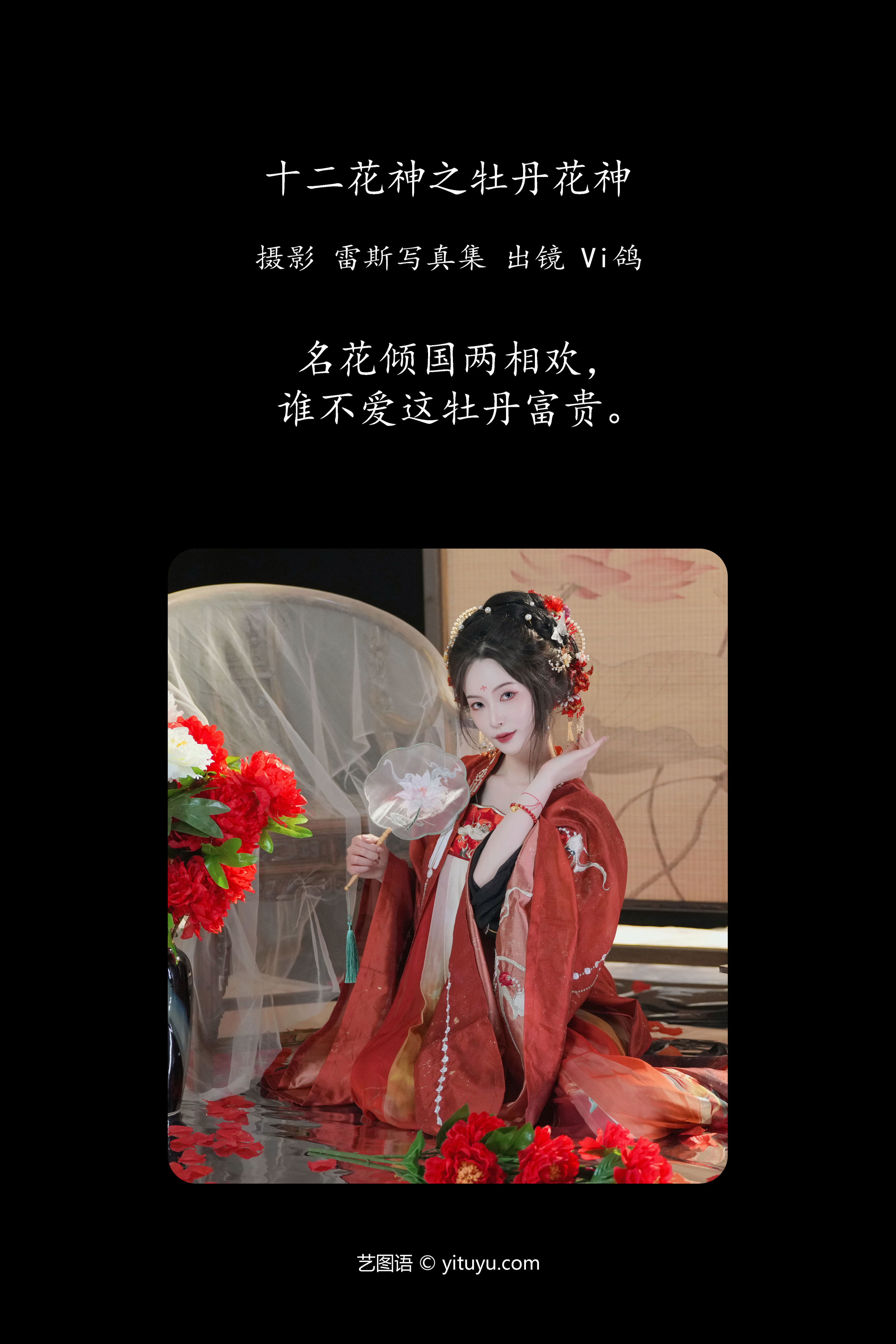 十二花神之牡丹花神 古装 花 中国风 美人 模特 写真 红色 女神