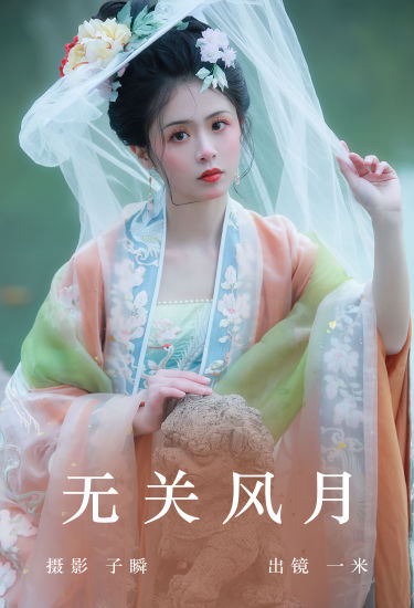 无关风月 古装 美人 汉服 写真 小姐姐 美女