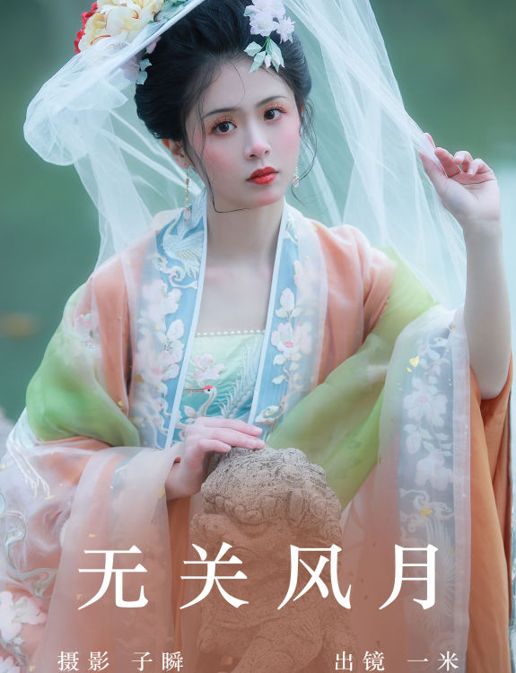 无关风月 古装 美人 汉服 写真 小姐姐 美女