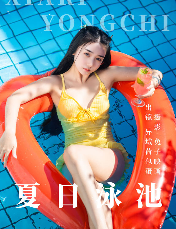 夏日泳池 写真 少女 夏天 湿身 模特