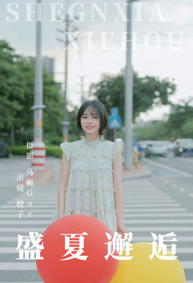 盛夏邂逅 街拍 清纯 少女 夏天 写真 小仙女