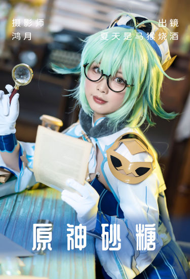 原神砂糖 二次元 Cosplay 可爱 妹子 萝莉