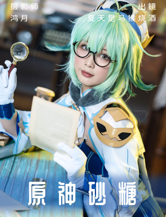 原神砂糖 二次元 Cosplay 可爱 妹子 萝莉