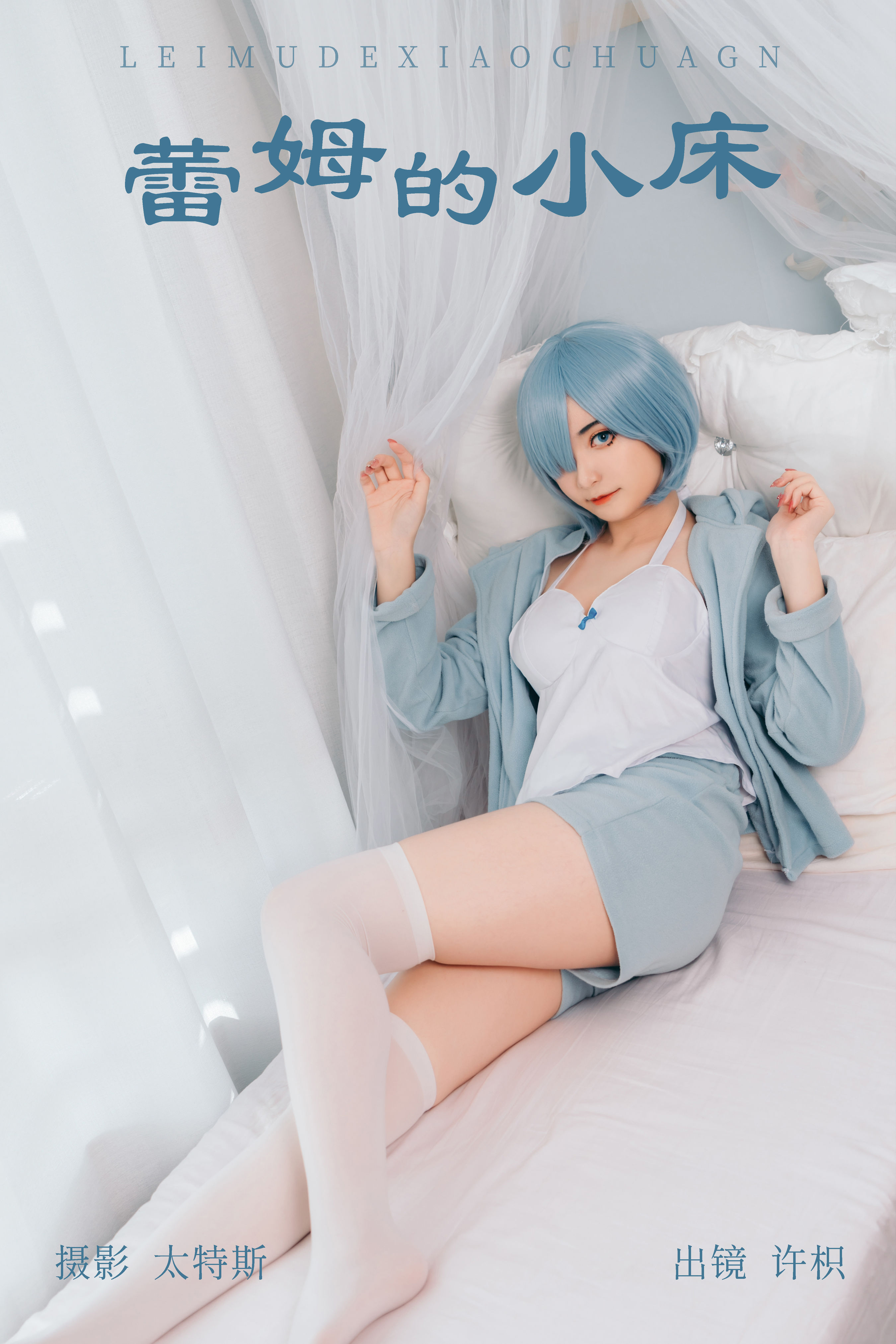 蕾姆的小床 Cosplay 二次元 写真 萝莉