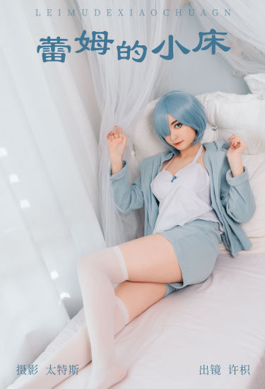 蕾姆的小床 Cosplay 二次元 写真 萝莉