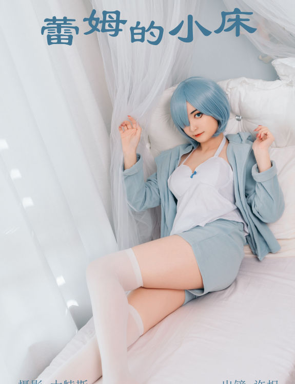 蕾姆的小床 Cosplay 二次元 写真 萝莉