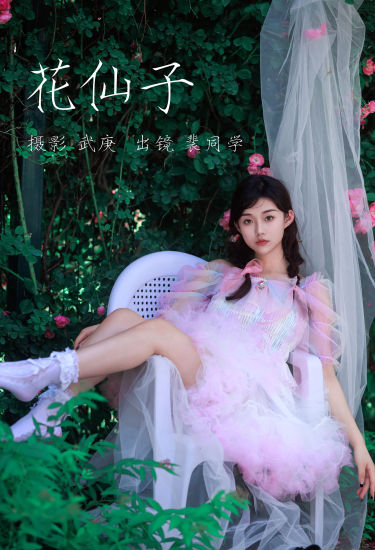 花仙子 花 小仙女 美少女 小清新 写真 模特 蔷薇花