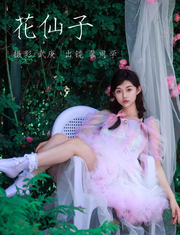 花仙子 花 小仙女 美少女 小清新 写真 模特 蔷薇花