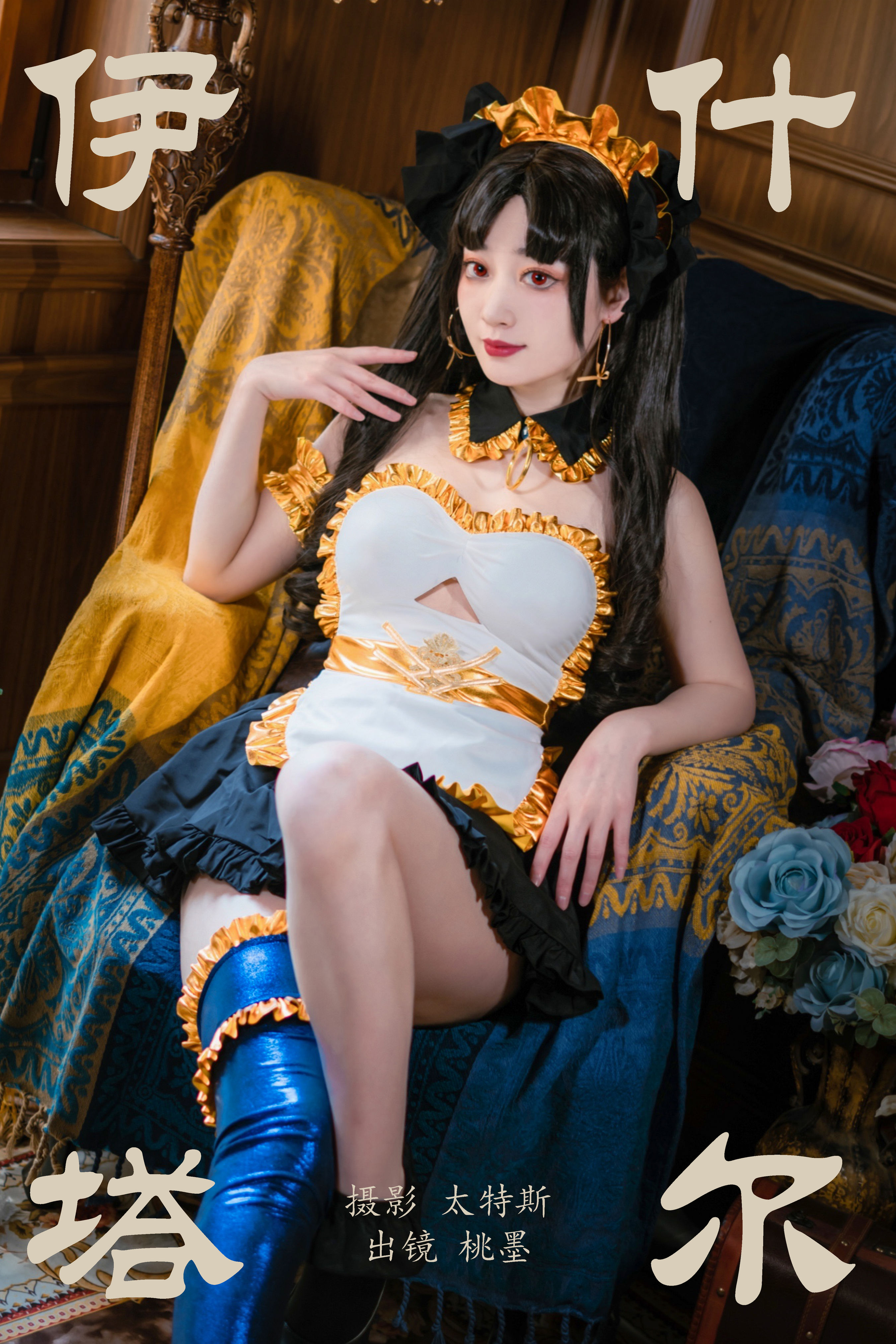 伊什塔尔 二次元 Cosplay 女仆 制服 美少女