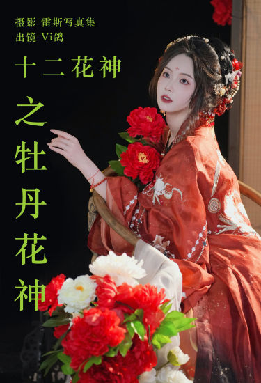 十二花神之牡丹花神 古装 花 中国风 美人 模特 写真 红色 女神