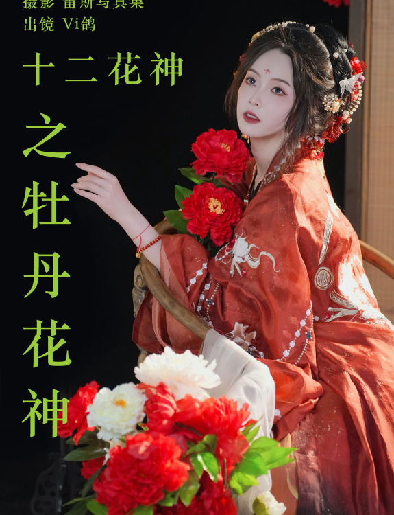 十二花神之牡丹花神 古装 花 中国风 美人 模特 写真 红色 女神