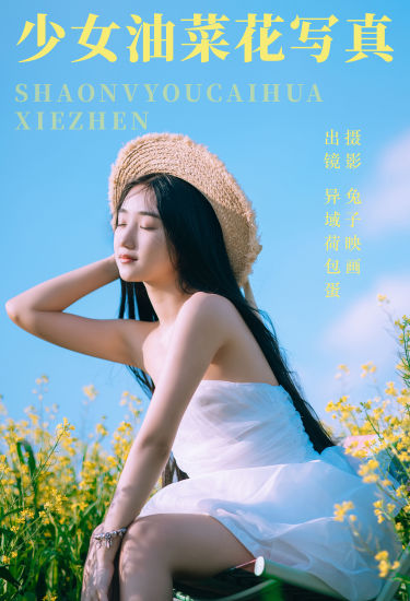 少女油菜花写真 花 美少女 小清新 青春