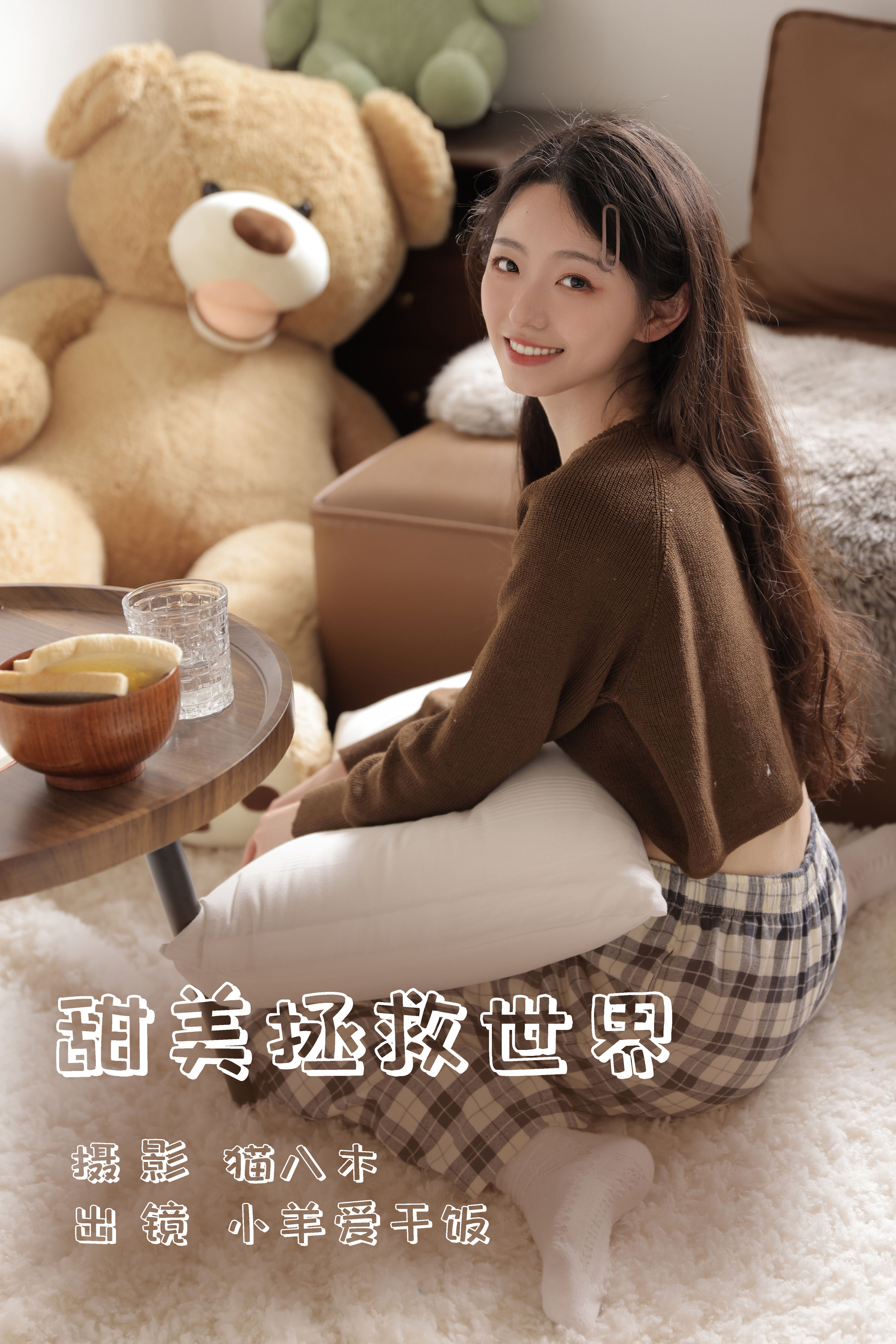 甜美拯救世界 小仙女 小姐姐 模特 写真 清纯 妹子 甜美 少女