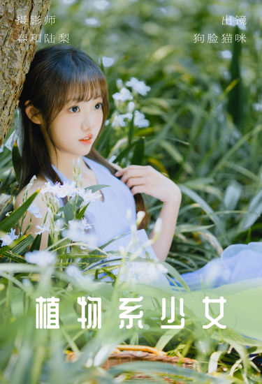 植物系少女 少女 森系 小清新 清纯 女生