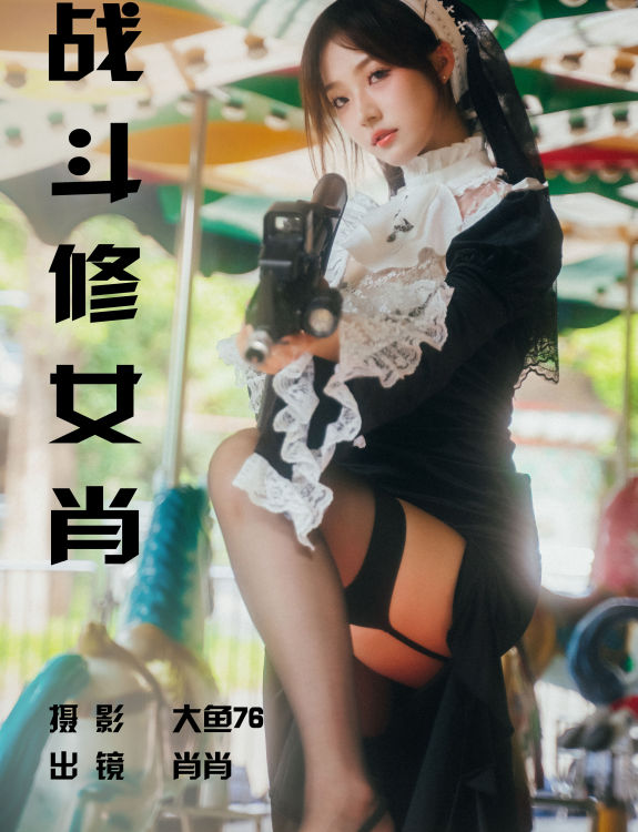 战斗修女肖 Cosplay 非主流 摄影 人像 创意 浪漫