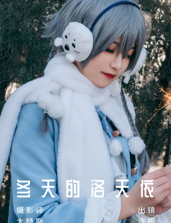 冬天的洛天依 二次元 Cosplay 写真 可爱 街拍 萝莉 冬天