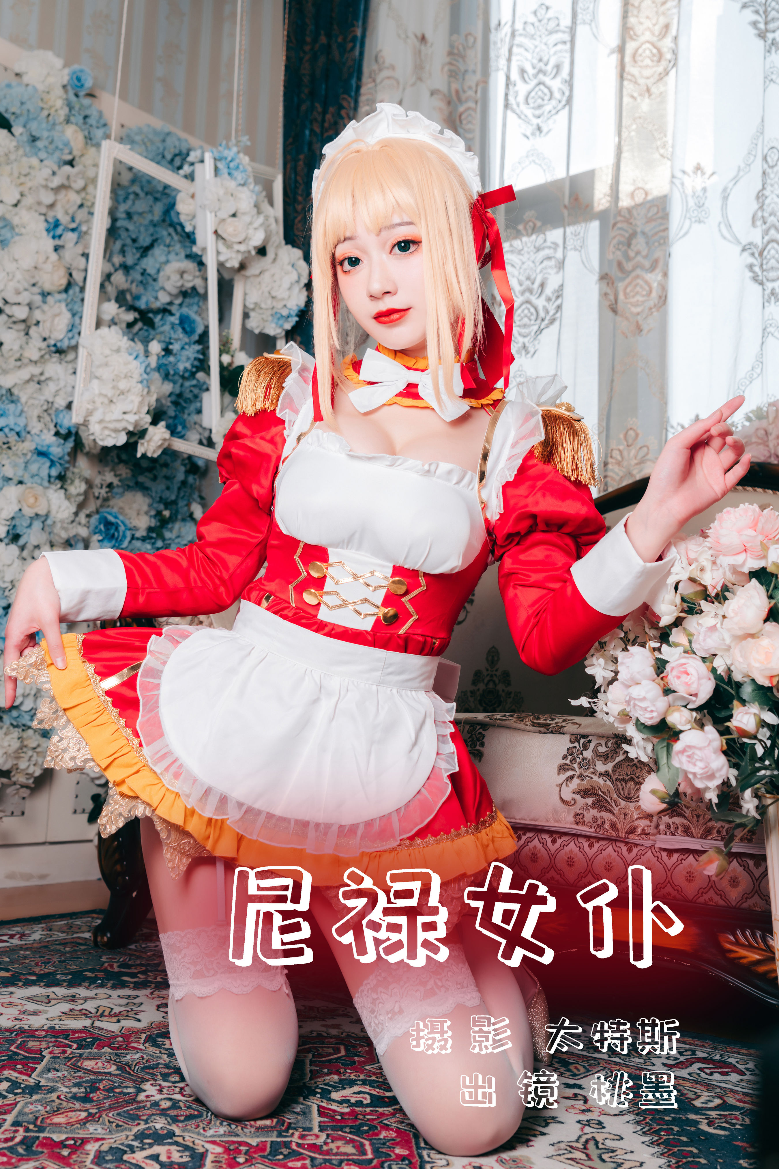 尼禄女仆 二次元 Cosplay 写真 女仆 制服