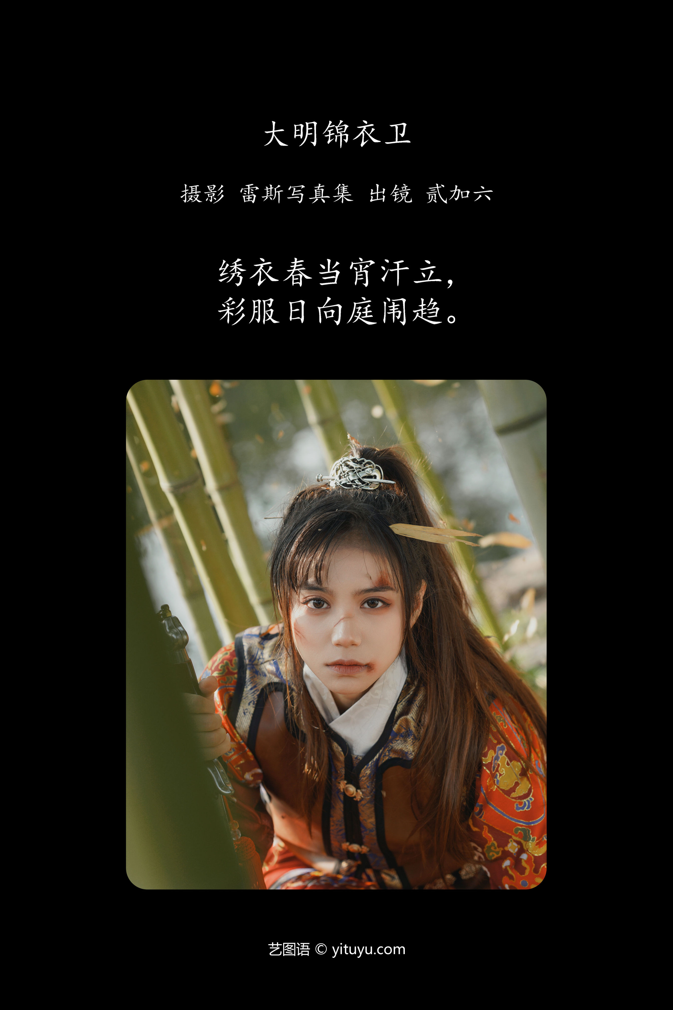 大明锦衣卫 古装 武侠 江湖 摄影 精美