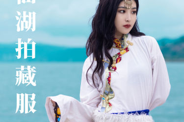 抚仙湖拍藏服 藏族 民族风 写真 美女 清纯 美丽