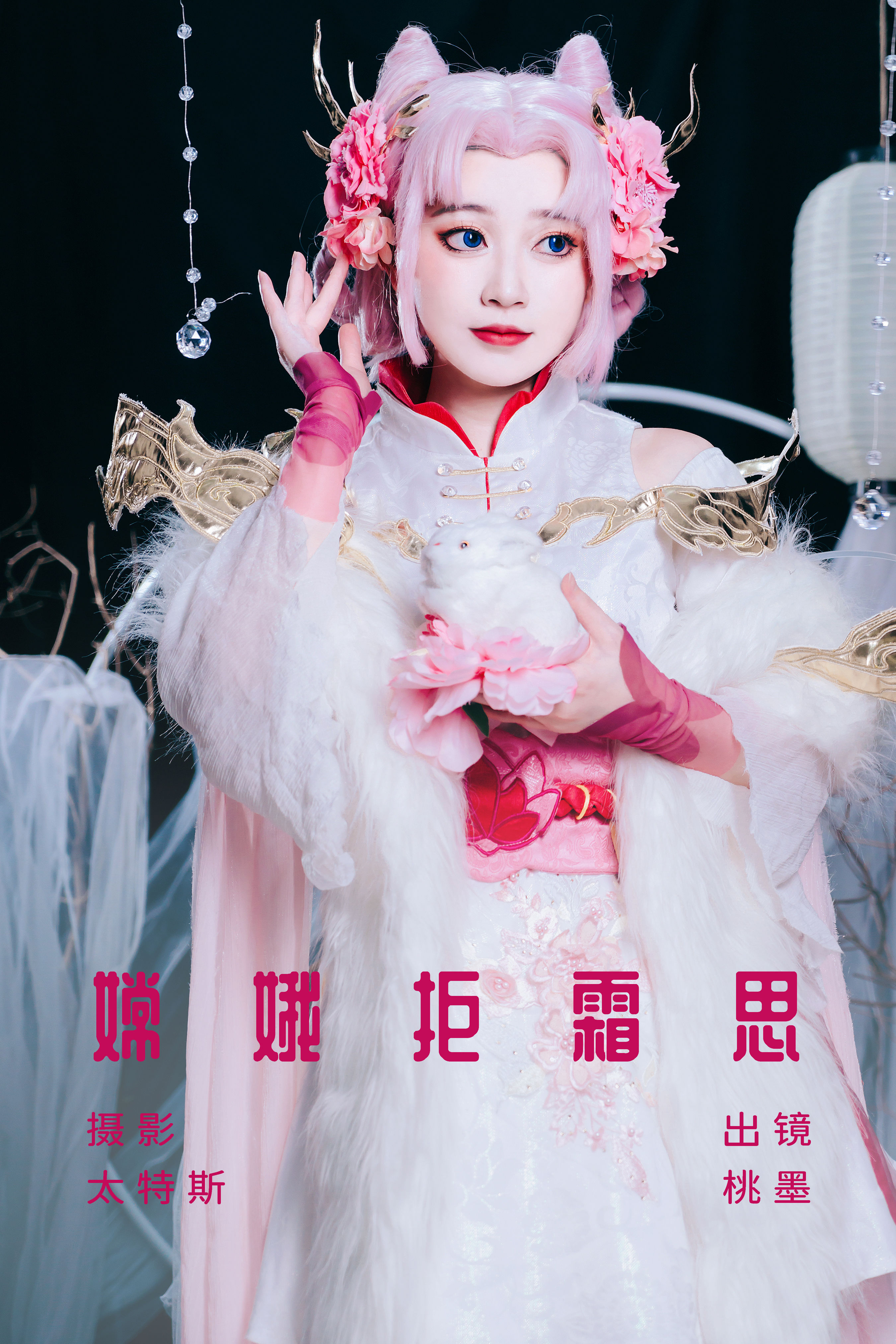 嫦娥拒霜思 Cosplay 二次元 美少女 写真 旗袍