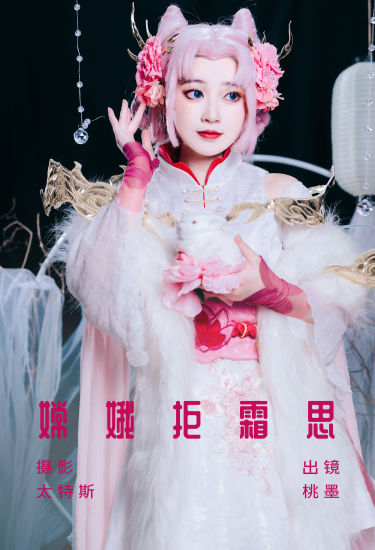 嫦娥拒霜思 Cosplay 二次元 美少女 写真 旗袍