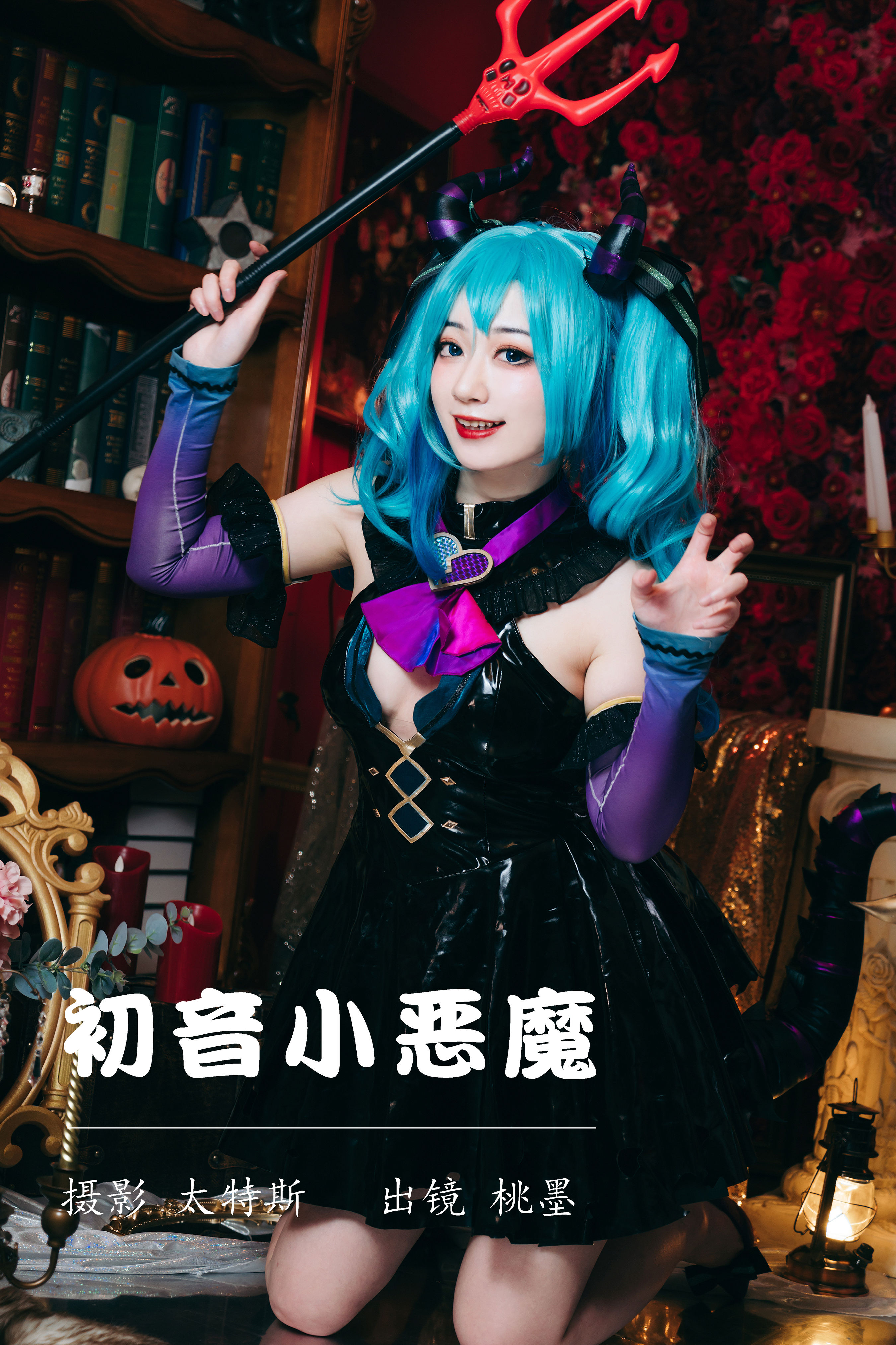 初音小恶魔 二次元 Cosplay 妹子 美少女