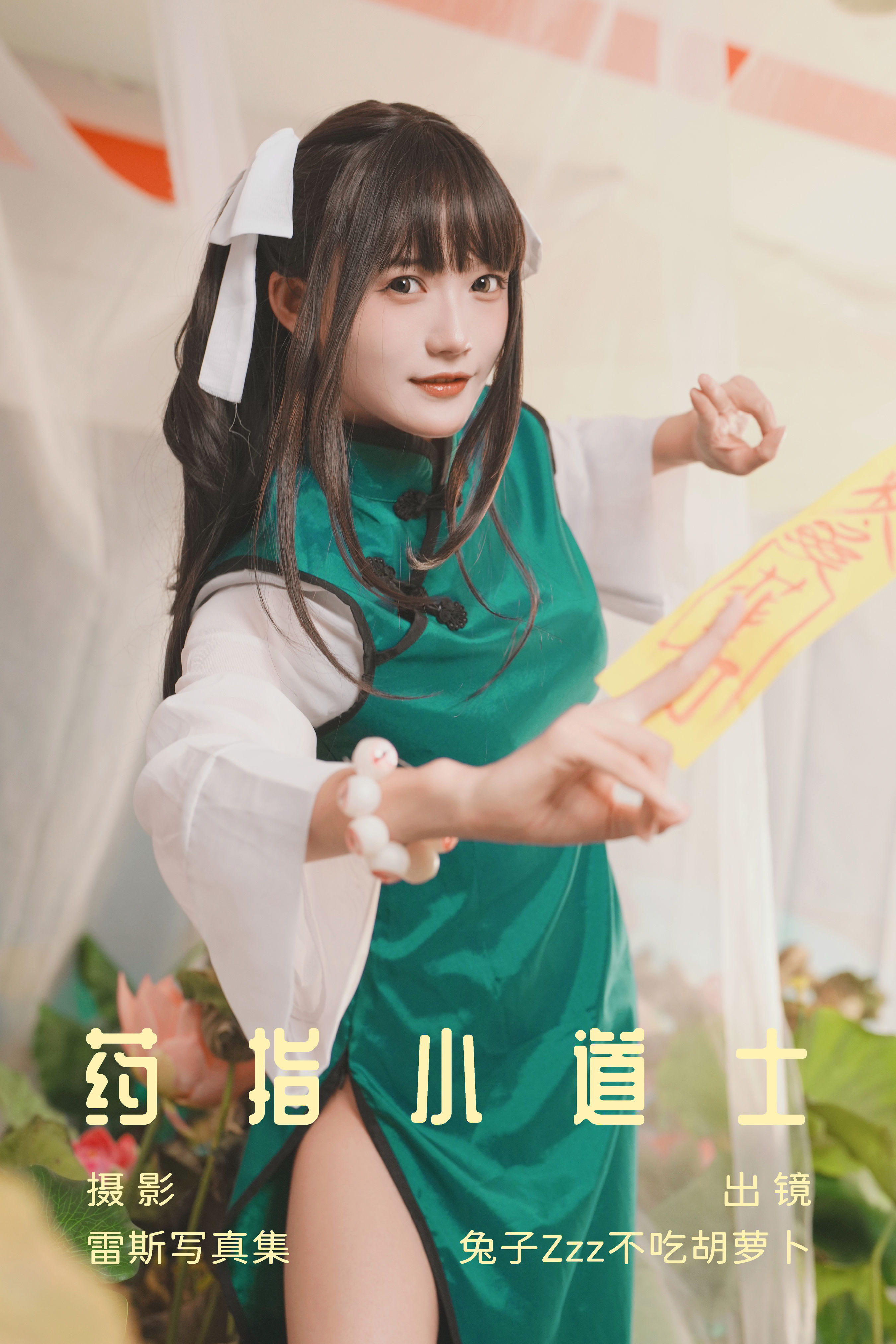 药指小道士 Cosplay 二次元 旗袍 美少女 妹子 可爱