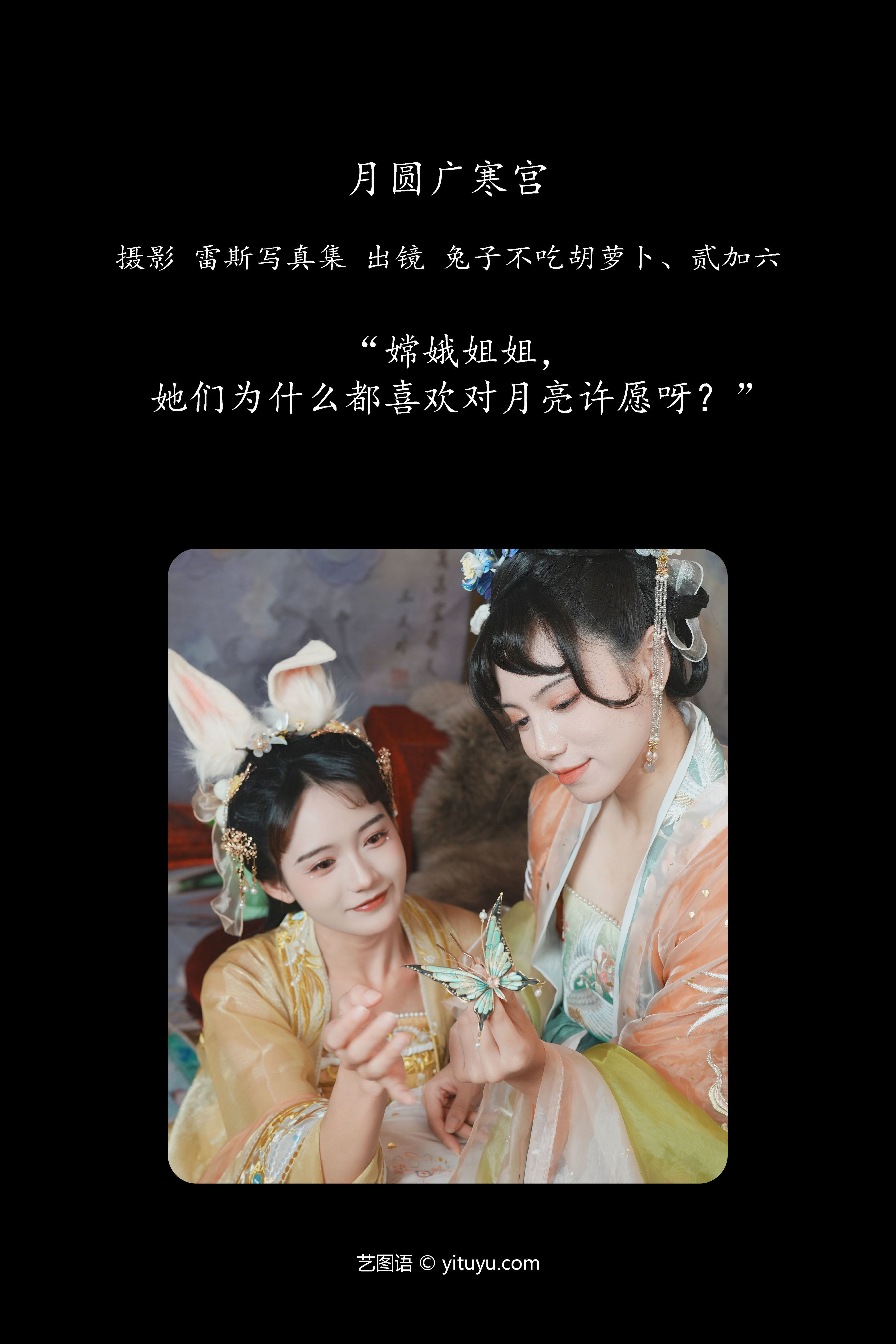 月圆广寒宫 古装 闺蜜 美人 小姐姐 写真 汉服 可爱