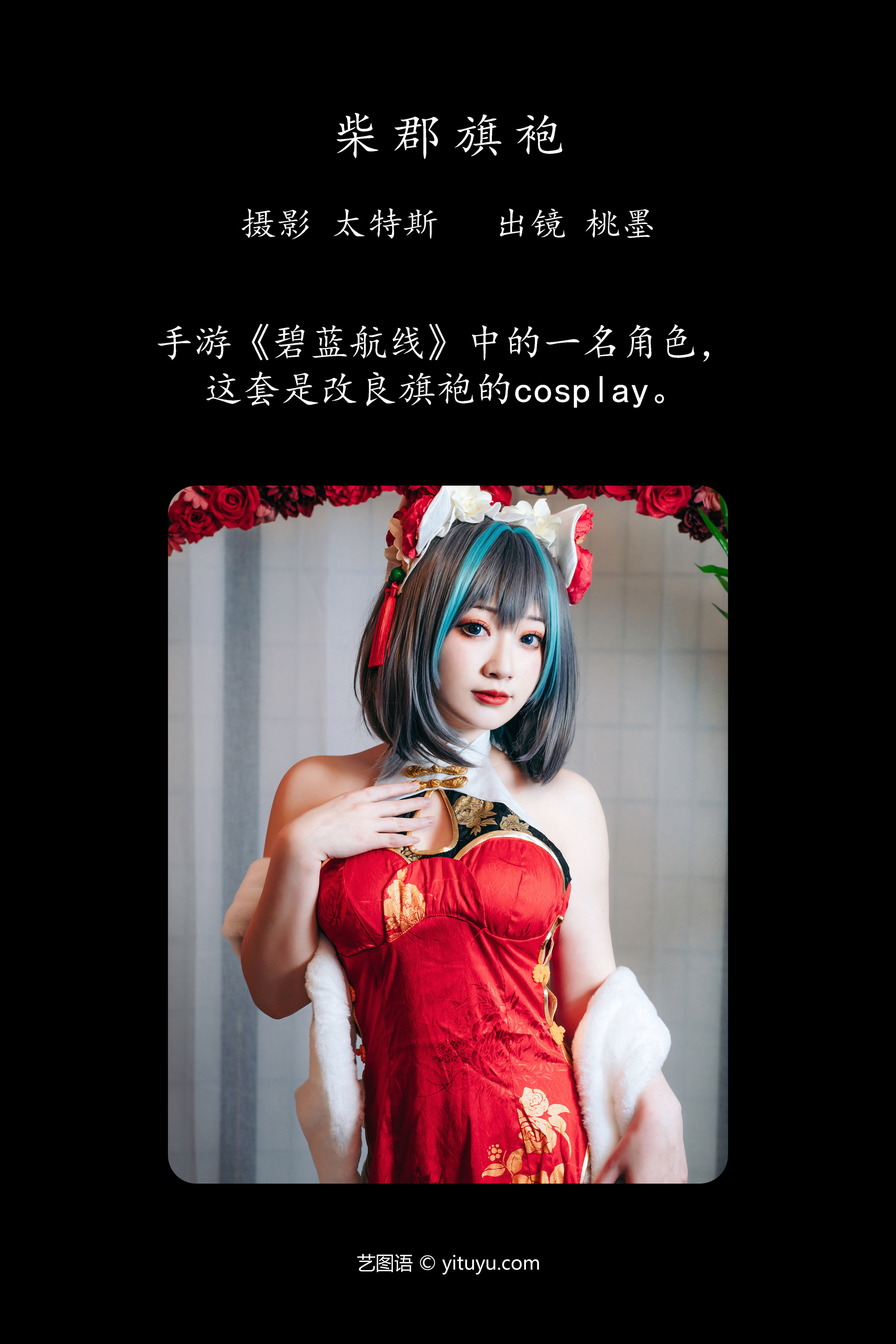 柴郡旗袍 Cosplay 旗袍 少女 二次元 写真