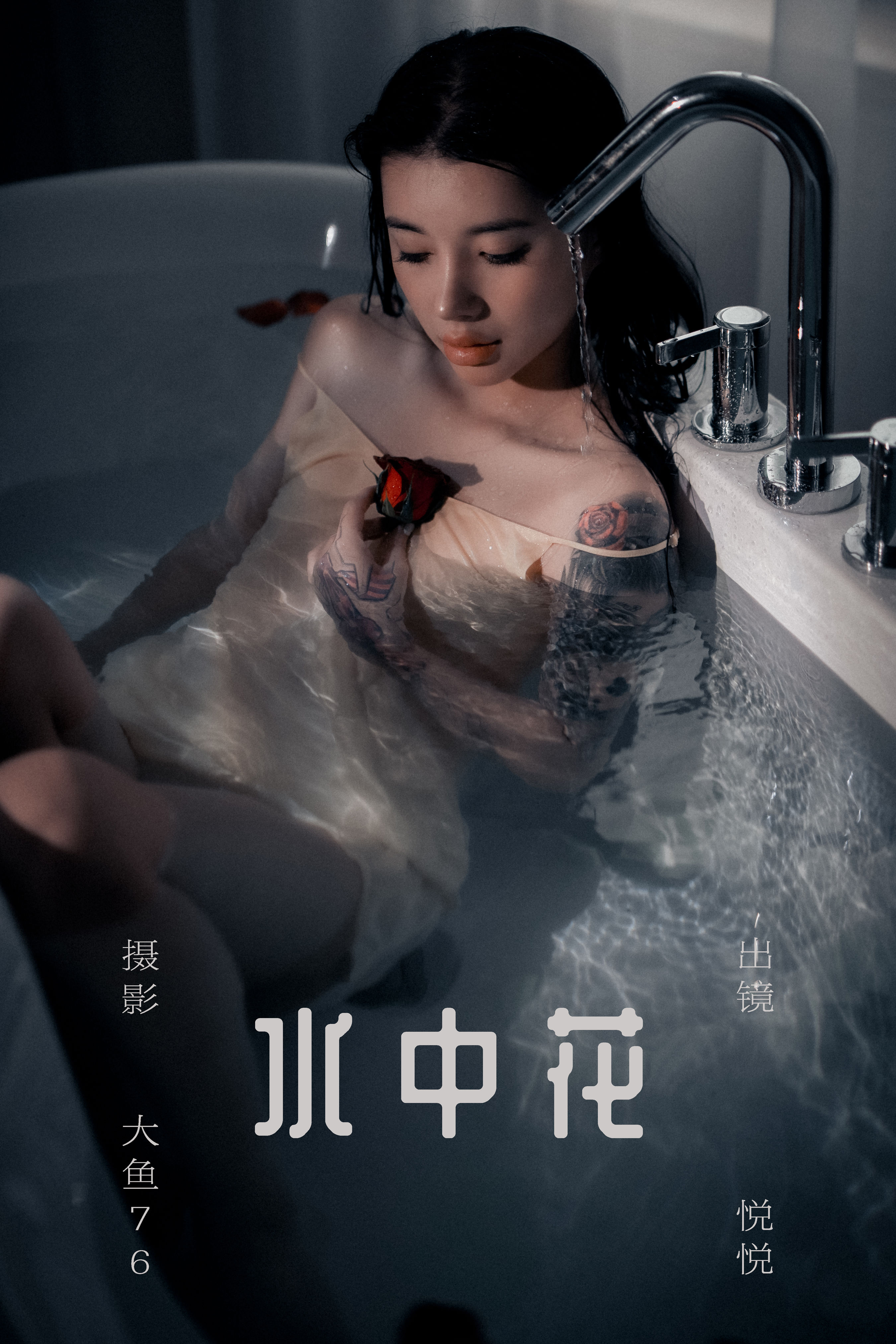 水中花 摄影 人像 女神 模特 湿身