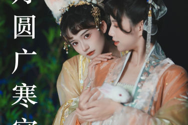 月圆广寒宫 古装 闺蜜 美人 小姐姐 写真 汉服 可爱