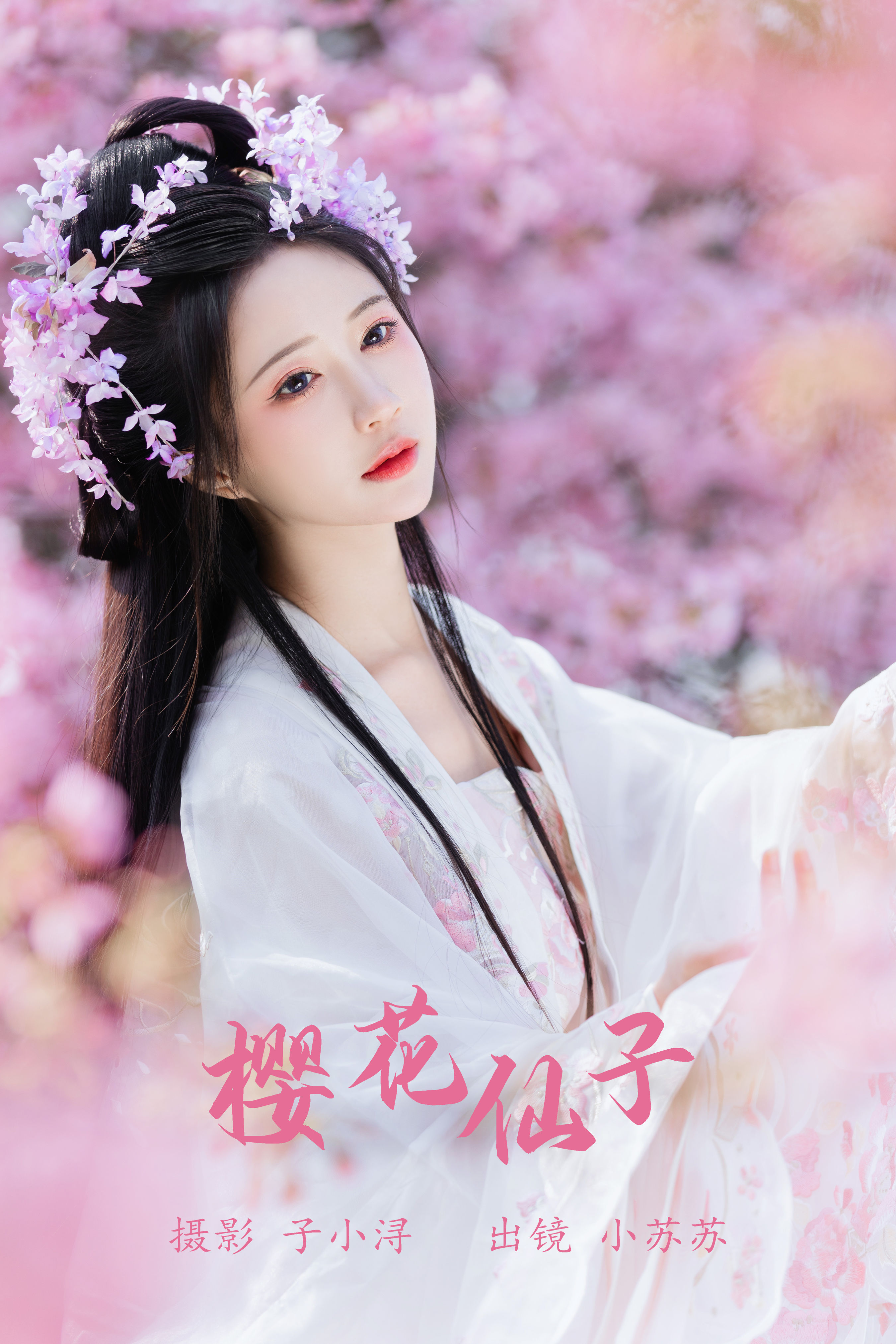 樱花仙子 樱花 小仙女 古风 美人 小姐姐 花 精美 汉服